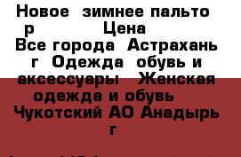 Новое, зимнее пальто, р.42(s).  › Цена ­ 2 500 - Все города, Астрахань г. Одежда, обувь и аксессуары » Женская одежда и обувь   . Чукотский АО,Анадырь г.